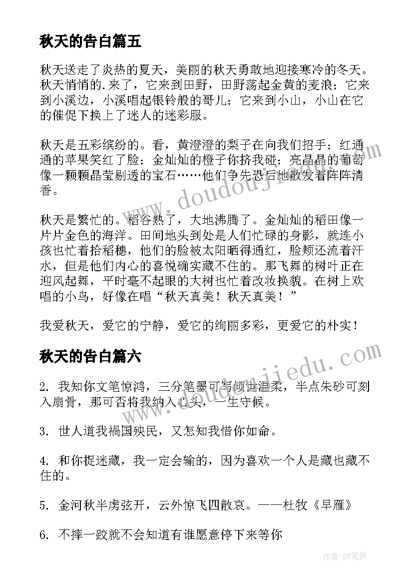 2023年秋天的告白 散文之窗秋天的告白(模板8篇)