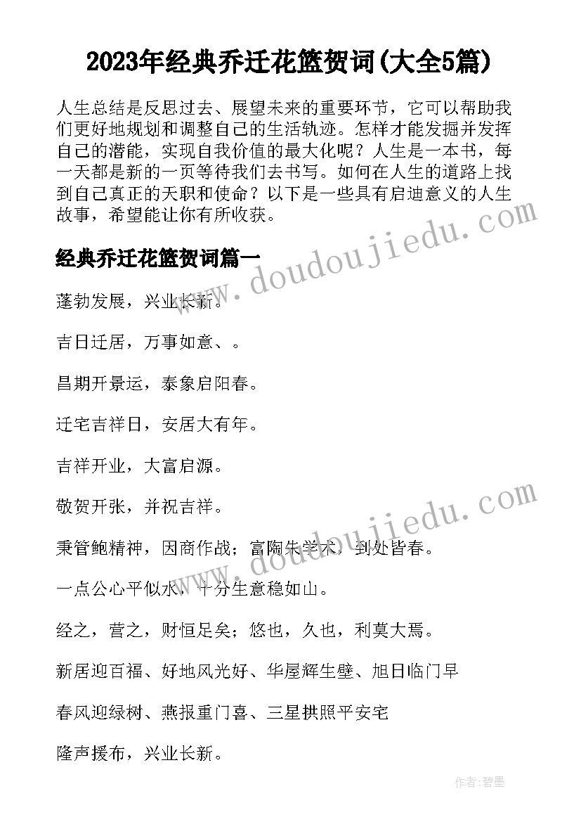 2023年经典乔迁花篮贺词(大全5篇)