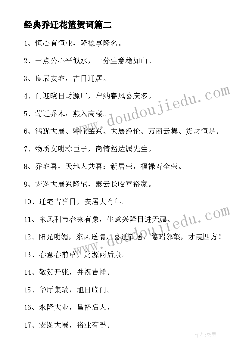 2023年经典乔迁花篮贺词(大全5篇)