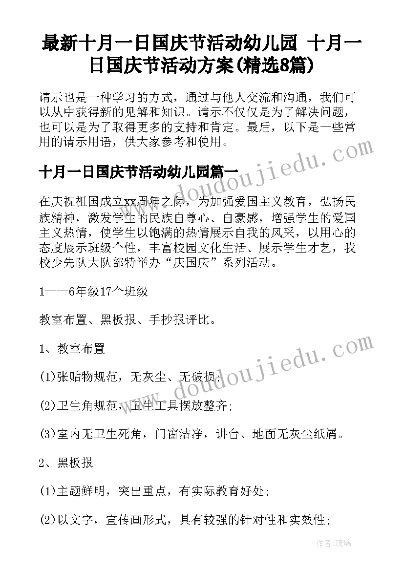 最新十月一日国庆节活动幼儿园 十月一日国庆节活动方案(精选8篇)