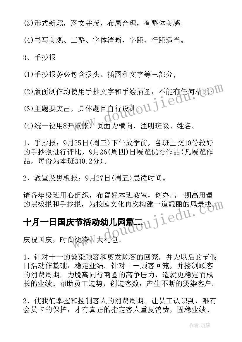 最新十月一日国庆节活动幼儿园 十月一日国庆节活动方案(精选8篇)