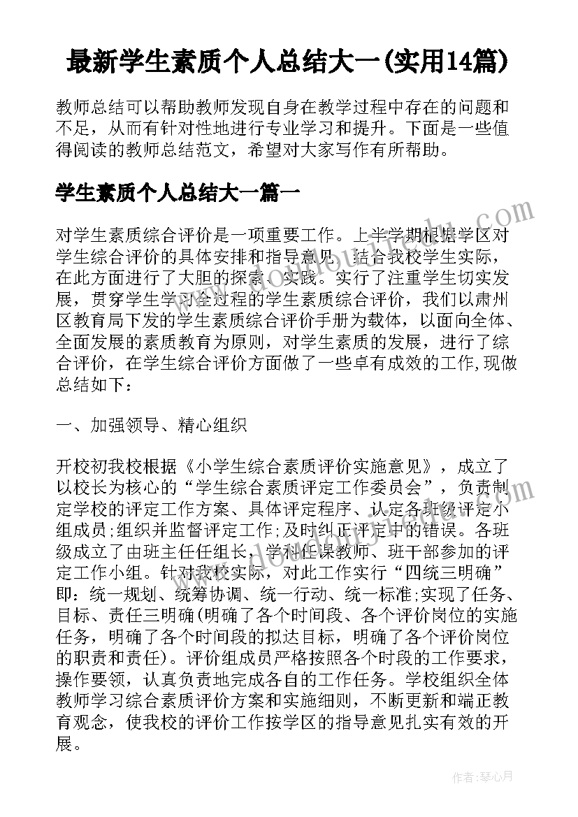 最新学生素质个人总结大一(实用14篇)