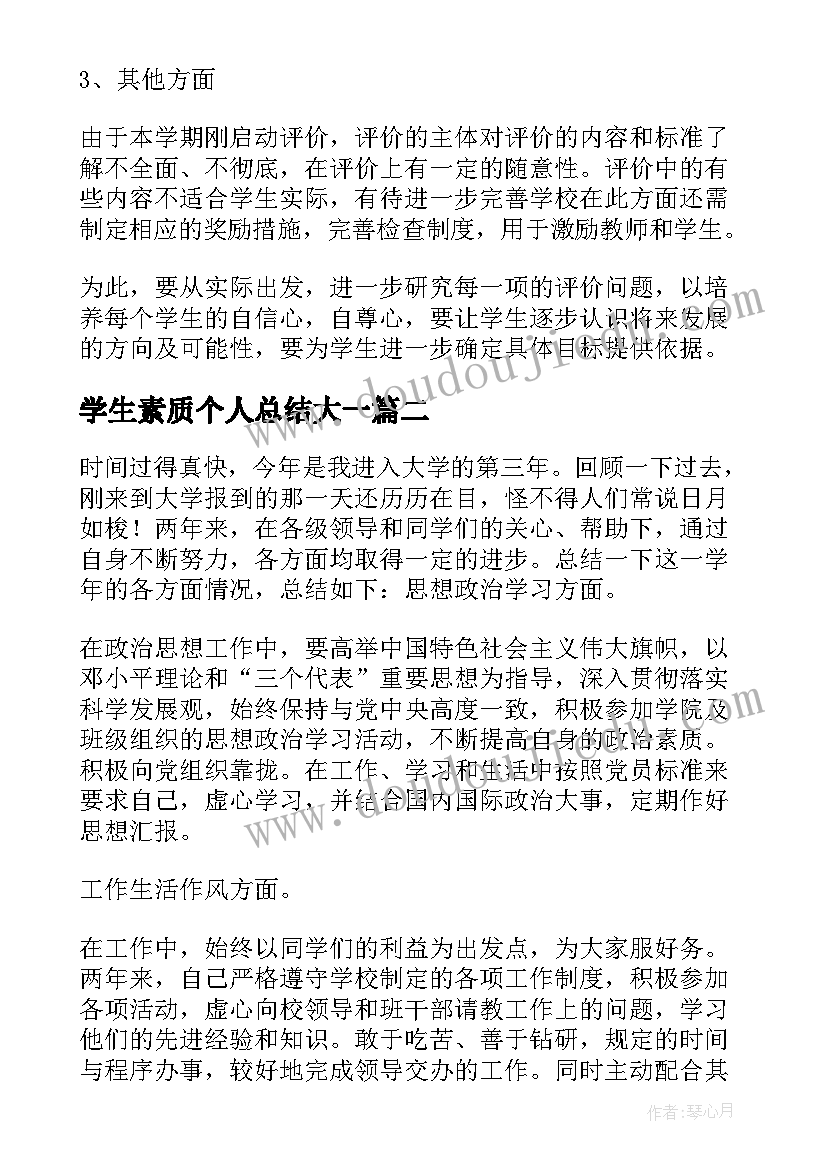 最新学生素质个人总结大一(实用14篇)