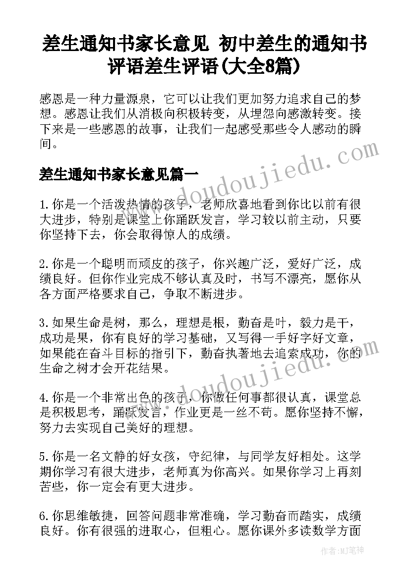 差生通知书家长意见 初中差生的通知书评语差生评语(大全8篇)