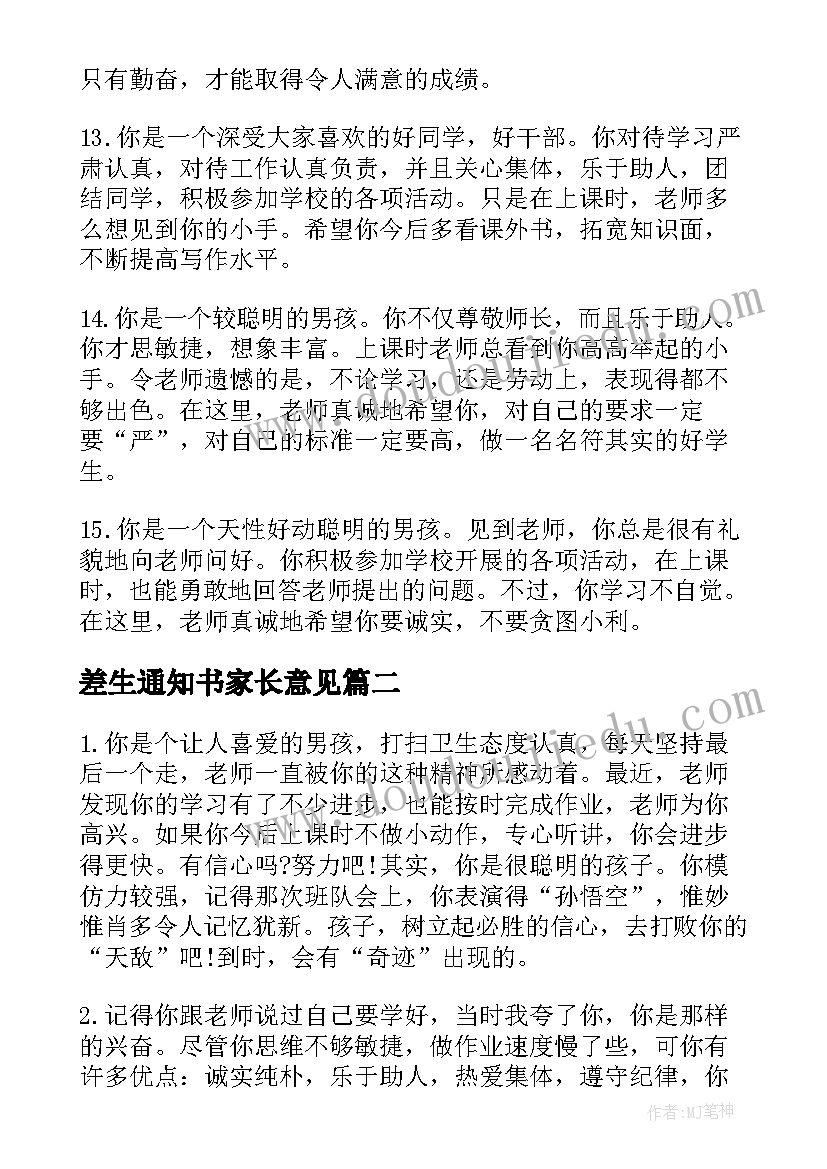 差生通知书家长意见 初中差生的通知书评语差生评语(大全8篇)