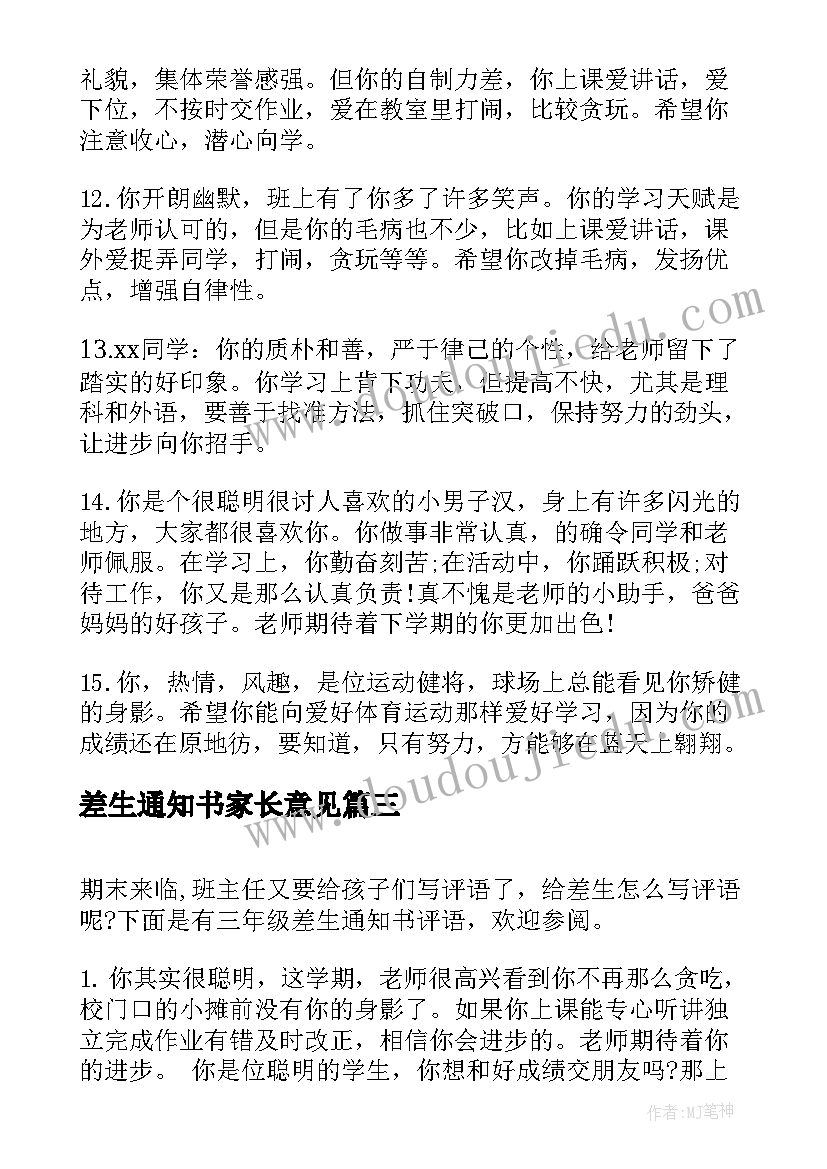 差生通知书家长意见 初中差生的通知书评语差生评语(大全8篇)