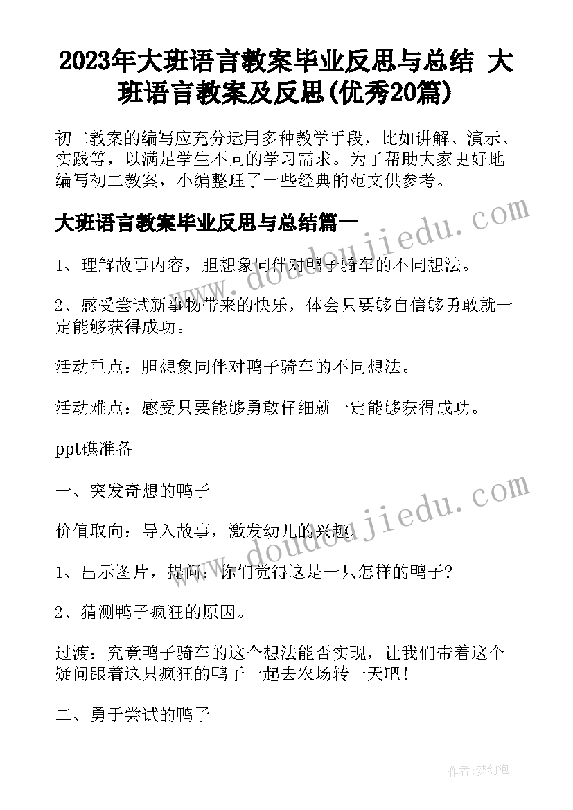 2023年大班语言教案毕业反思与总结 大班语言教案及反思(优秀20篇)