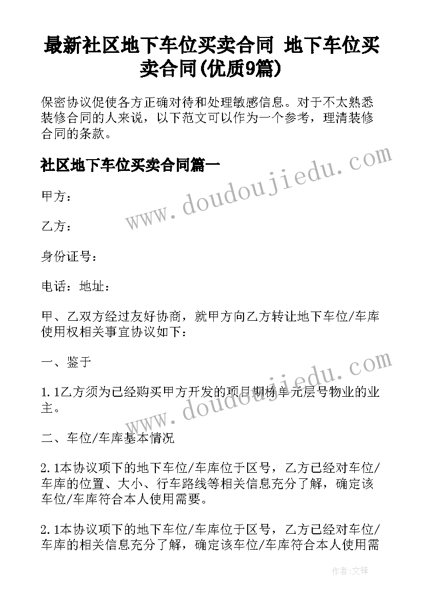 最新社区地下车位买卖合同 地下车位买卖合同(优质9篇)