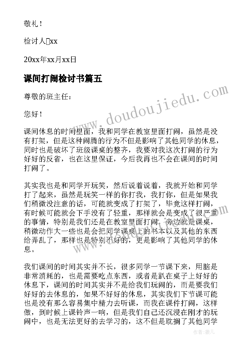 2023年课间打闹检讨书(模板16篇)