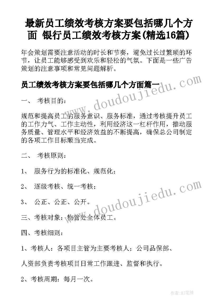 最新员工绩效考核方案要包括哪几个方面 银行员工绩效考核方案(精选16篇)