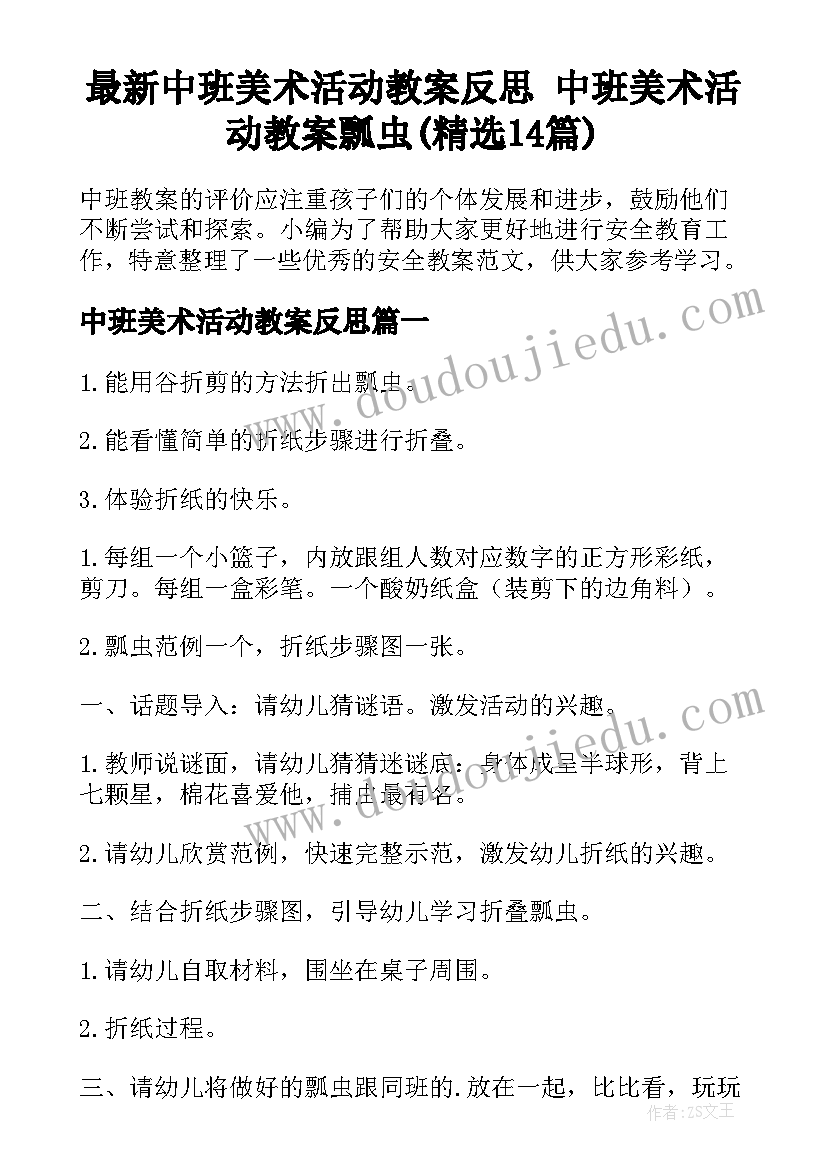 最新中班美术活动教案反思 中班美术活动教案瓢虫(精选14篇)