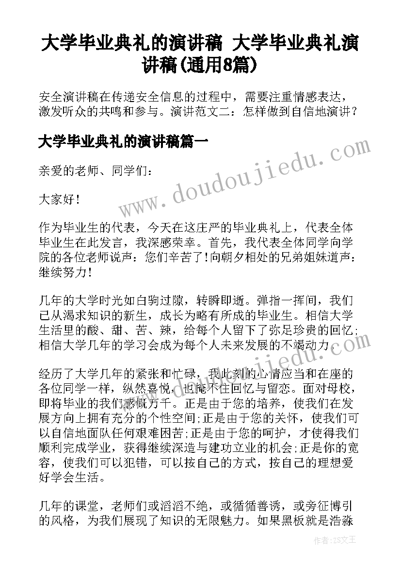 大学毕业典礼的演讲稿 大学毕业典礼演讲稿(通用8篇)