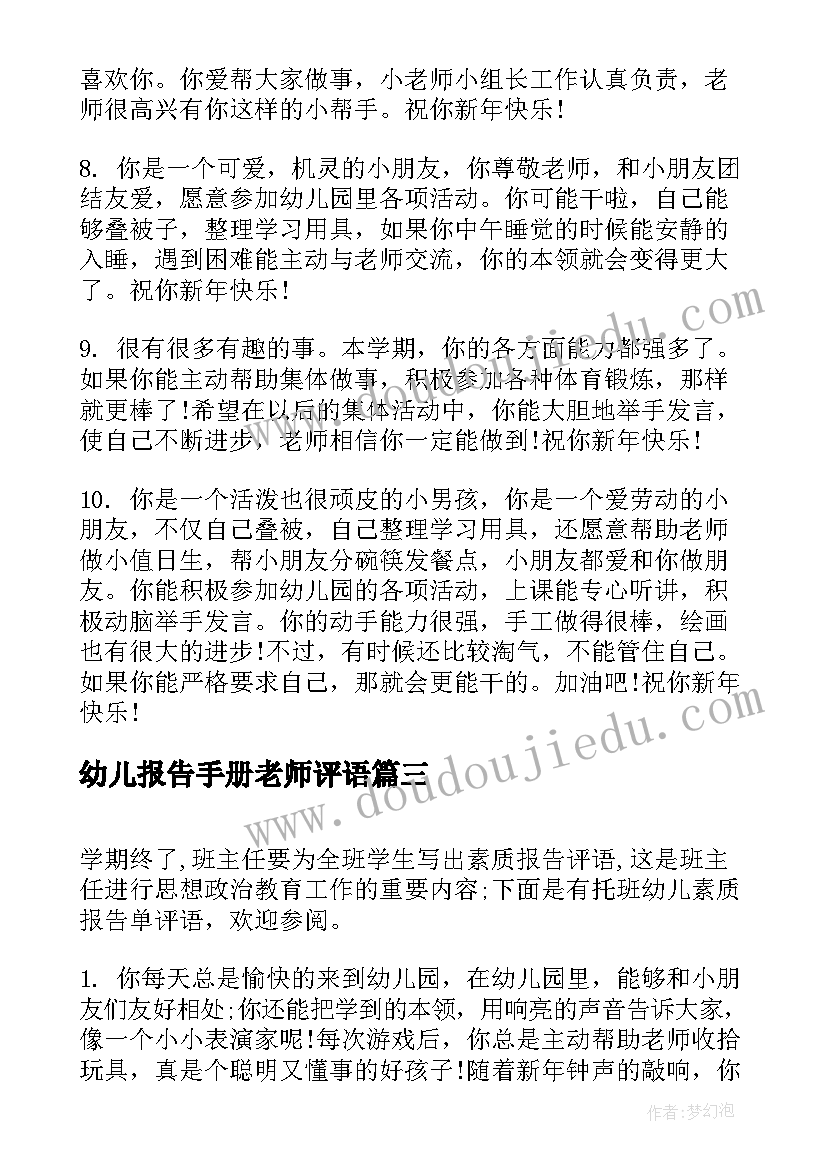 幼儿报告手册老师评语 幼儿中班家庭报告书评语(大全7篇)