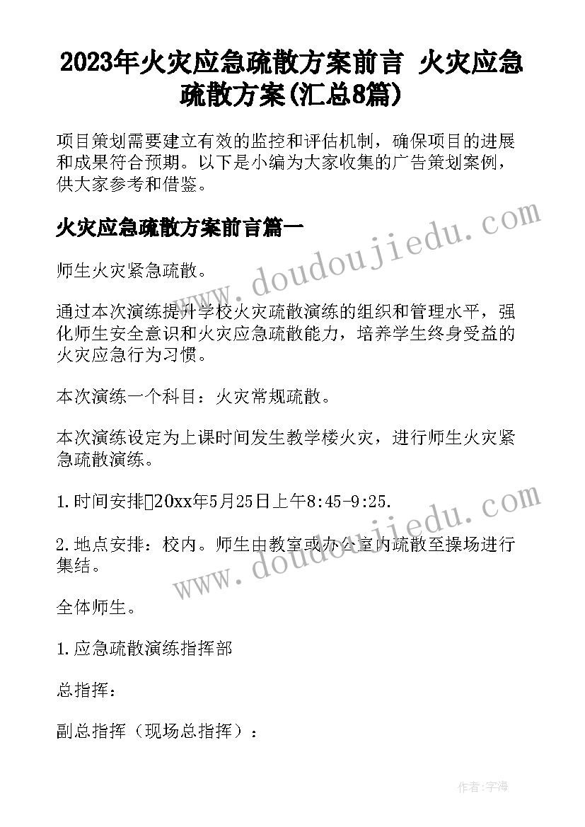 2023年火灾应急疏散方案前言 火灾应急疏散方案(汇总8篇)