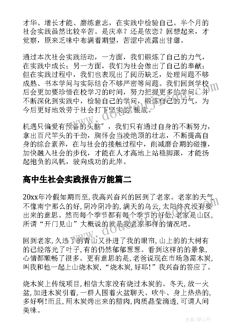 2023年高中生社会实践报告万能(汇总12篇)