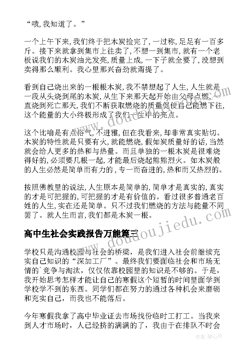 2023年高中生社会实践报告万能(汇总12篇)