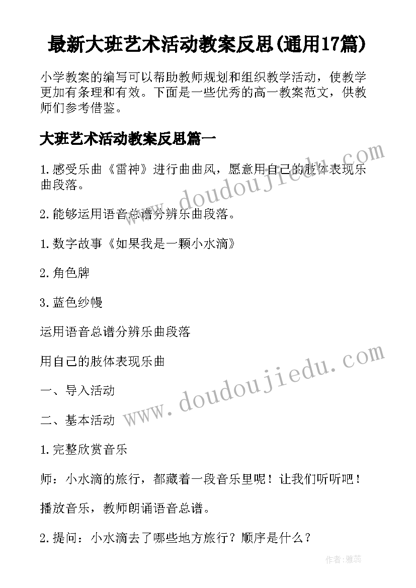 最新大班艺术活动教案反思(通用17篇)