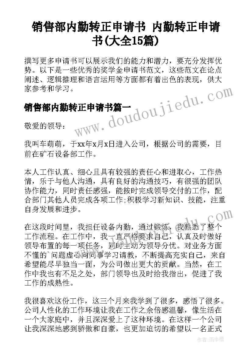 销售部内勤转正申请书 内勤转正申请书(大全15篇)