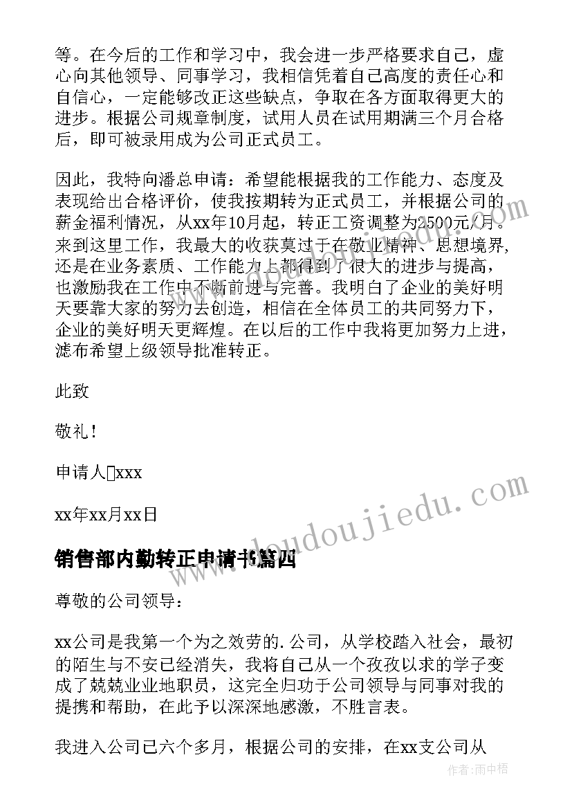 销售部内勤转正申请书 内勤转正申请书(大全15篇)