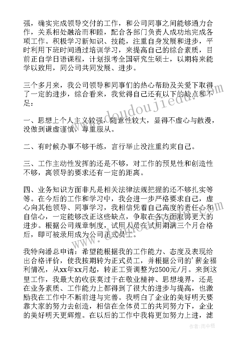 销售部内勤转正申请书 内勤转正申请书(大全15篇)