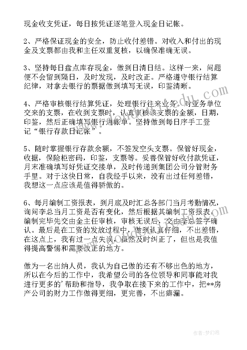 出纳个人年终工作总结汇编 出纳年终个人工作总结(优秀20篇)