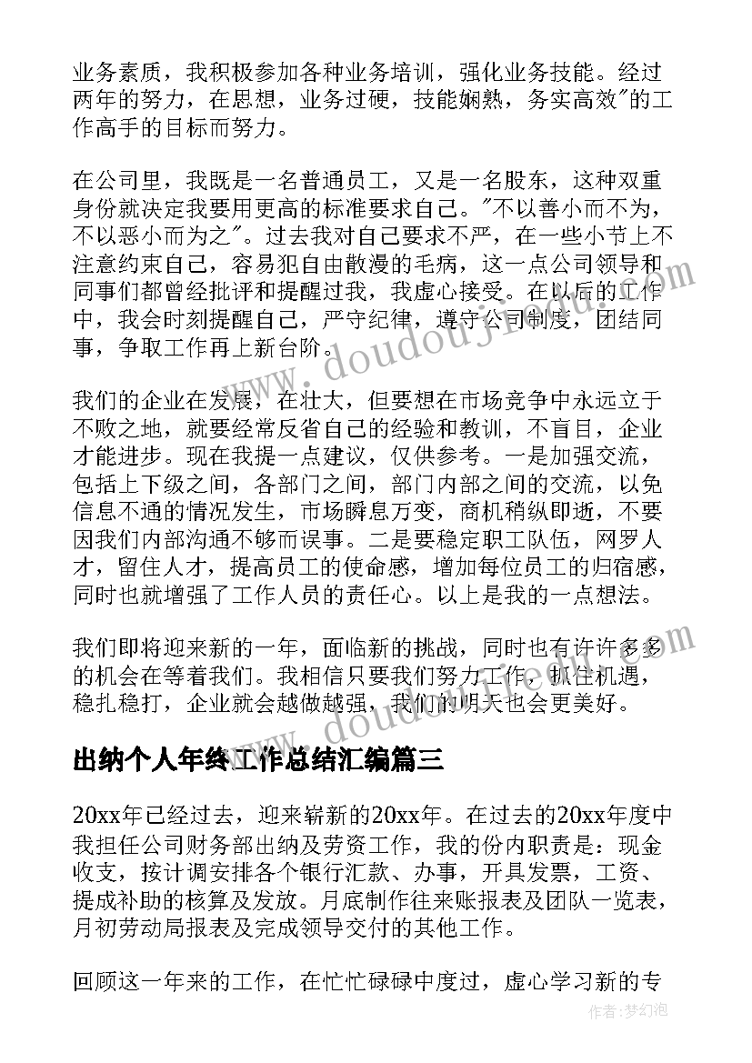 出纳个人年终工作总结汇编 出纳年终个人工作总结(优秀20篇)