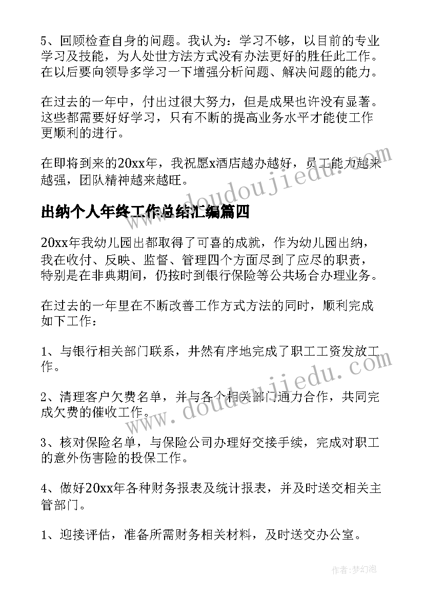 出纳个人年终工作总结汇编 出纳年终个人工作总结(优秀20篇)