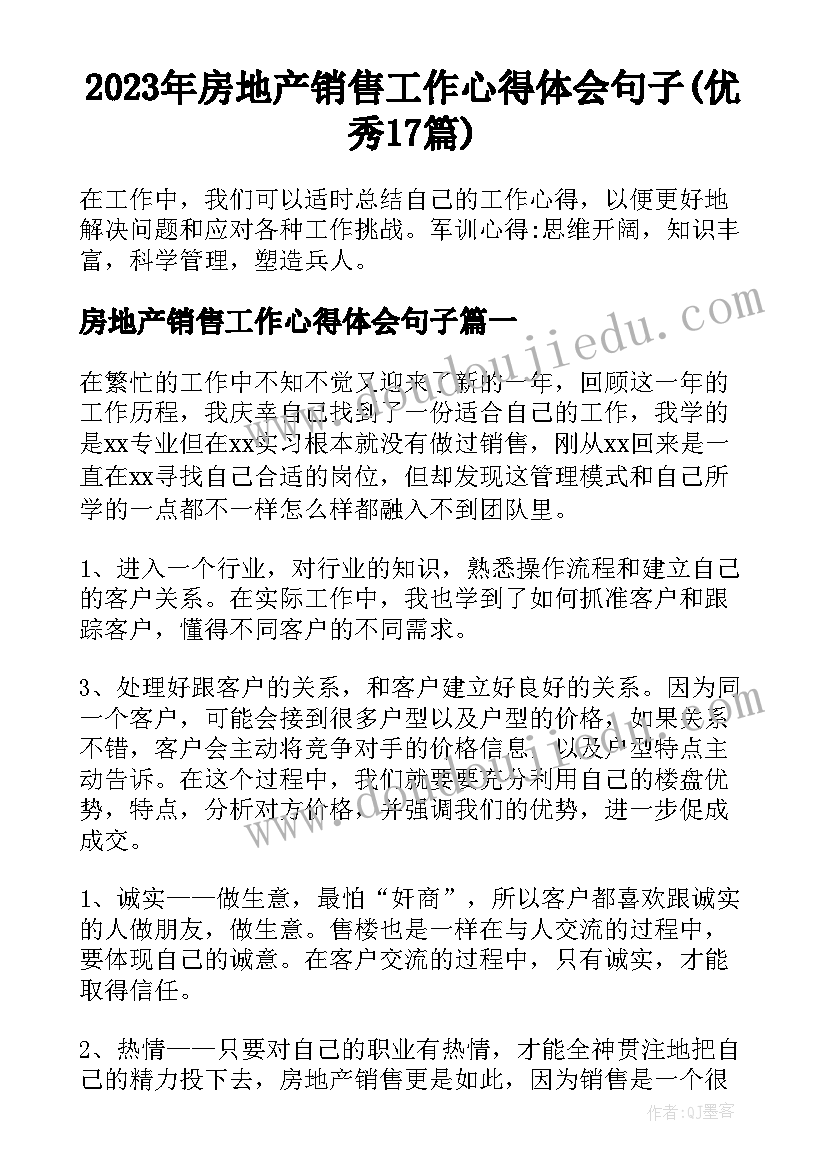 2023年房地产销售工作心得体会句子(优秀17篇)