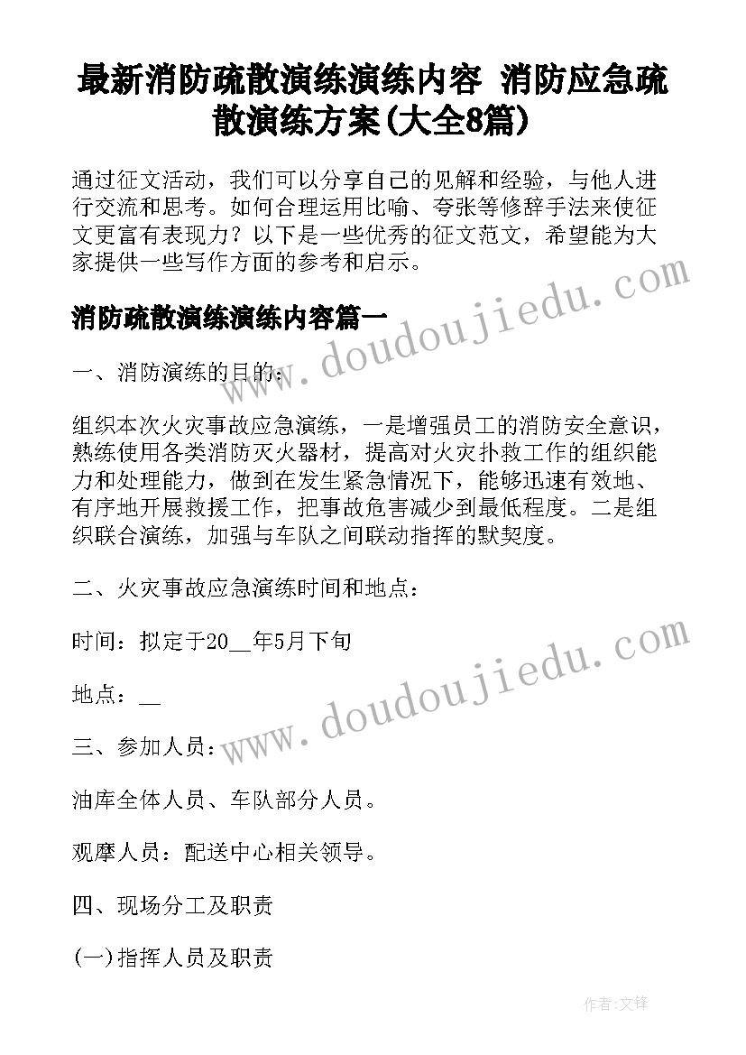 最新消防疏散演练演练内容 消防应急疏散演练方案(大全8篇)