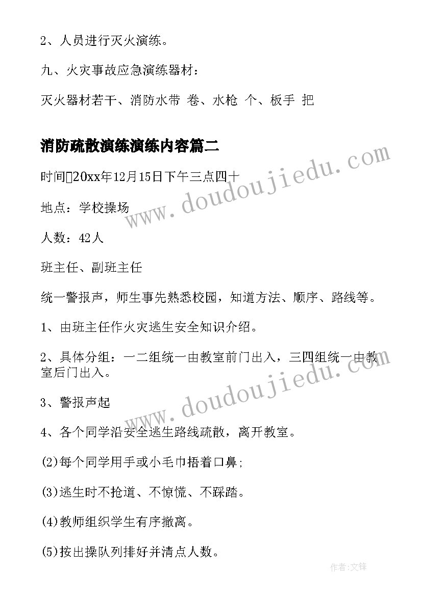 最新消防疏散演练演练内容 消防应急疏散演练方案(大全8篇)