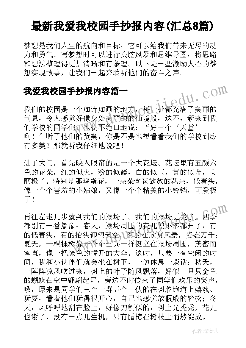 最新我爱我校园手抄报内容(汇总8篇)