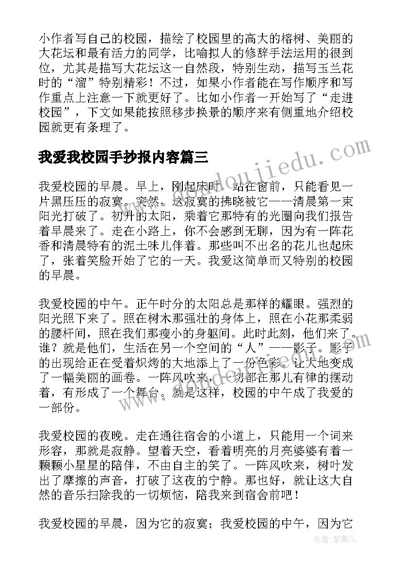 最新我爱我校园手抄报内容(汇总8篇)