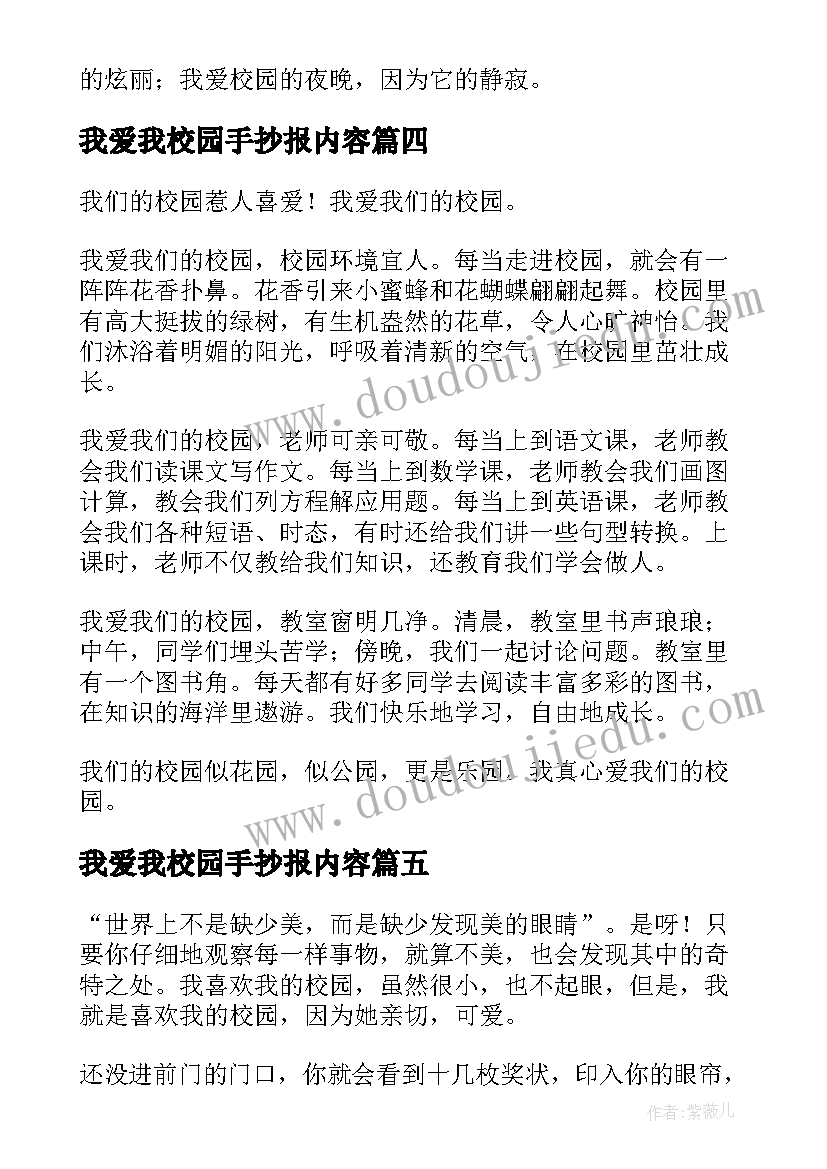 最新我爱我校园手抄报内容(汇总8篇)