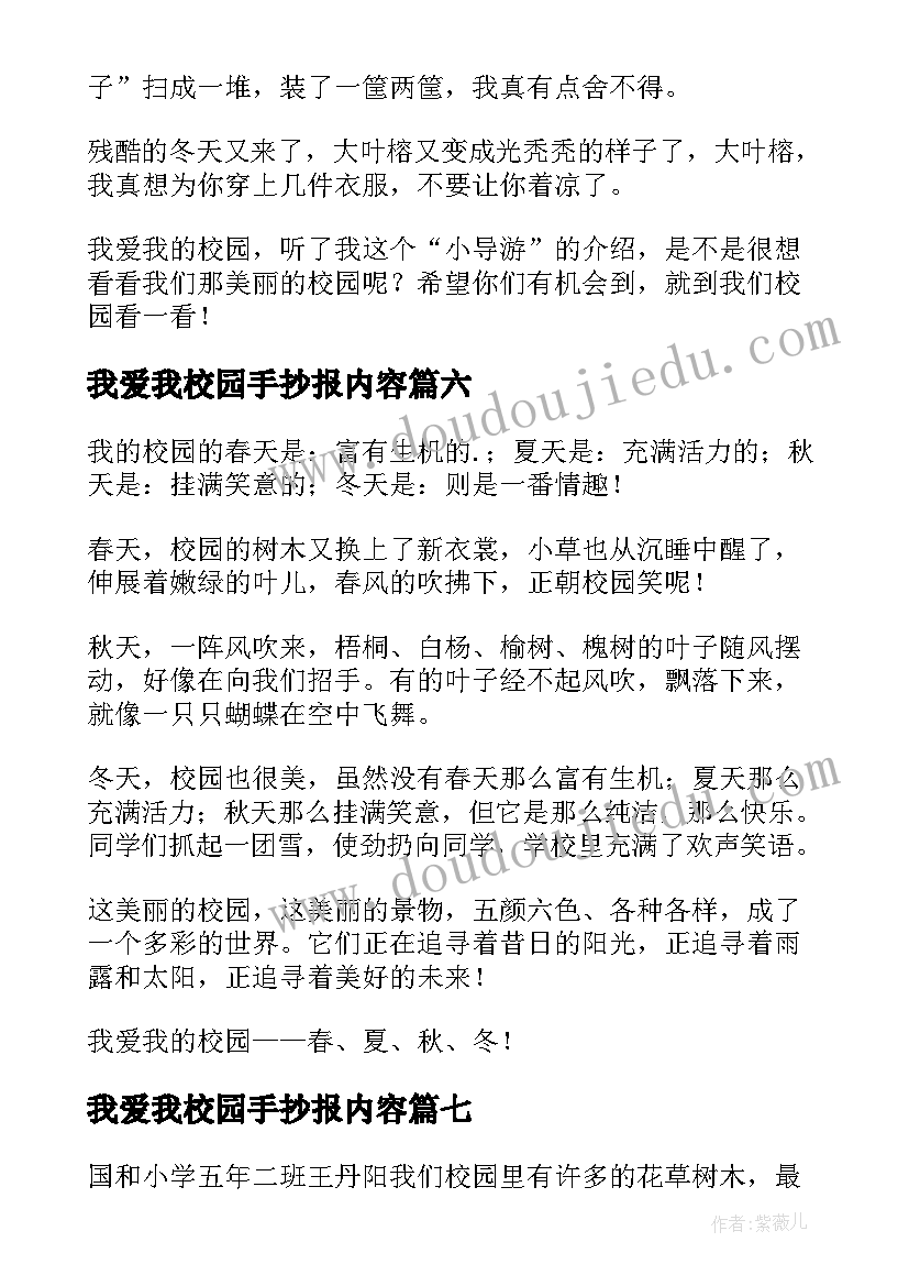 最新我爱我校园手抄报内容(汇总8篇)