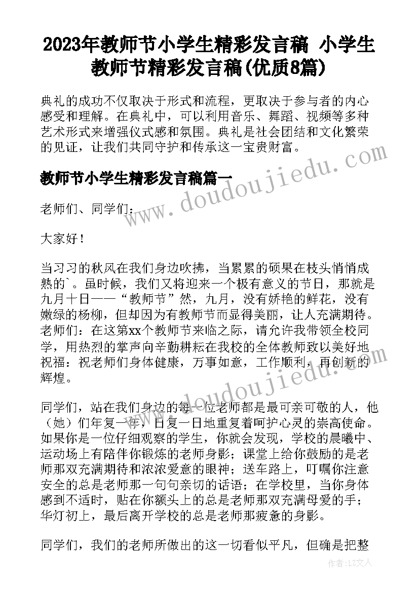 2023年教师节小学生精彩发言稿 小学生教师节精彩发言稿(优质8篇)