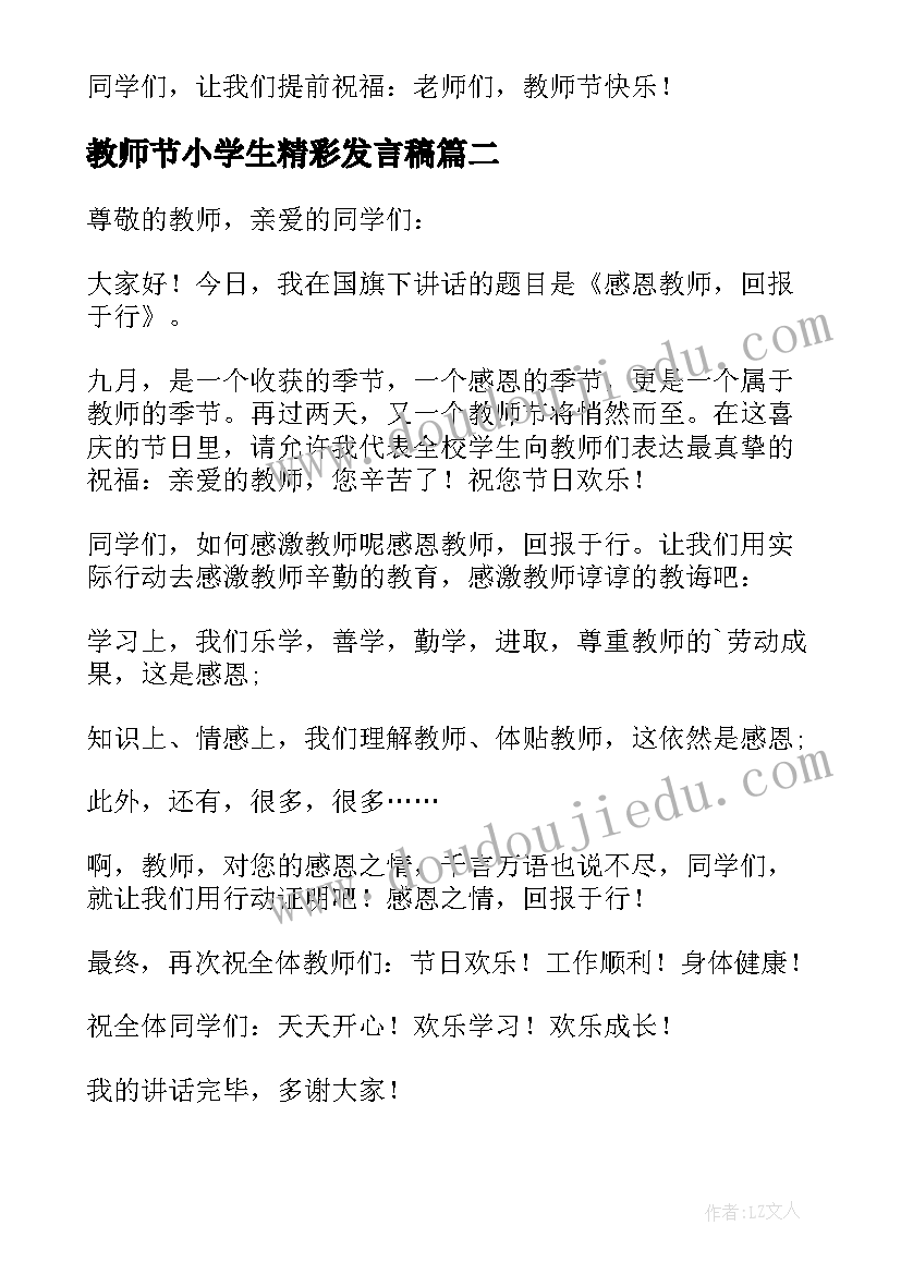 2023年教师节小学生精彩发言稿 小学生教师节精彩发言稿(优质8篇)