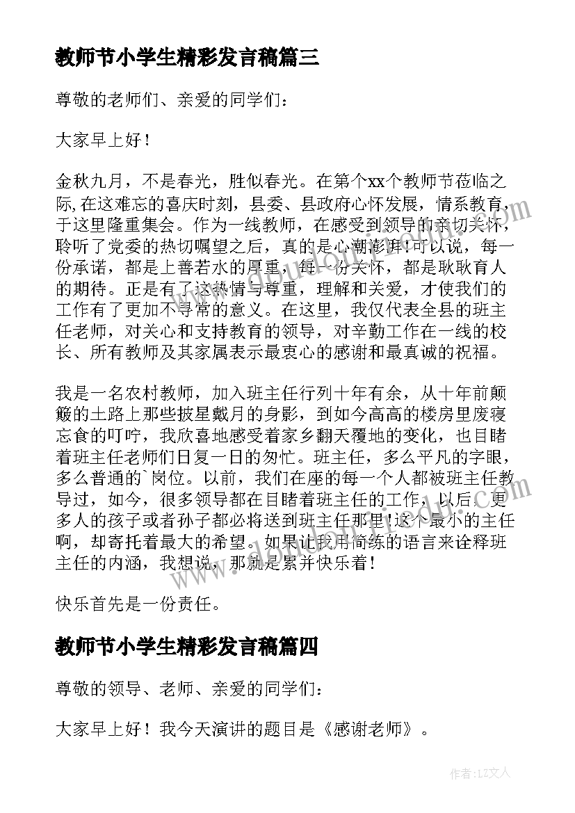 2023年教师节小学生精彩发言稿 小学生教师节精彩发言稿(优质8篇)