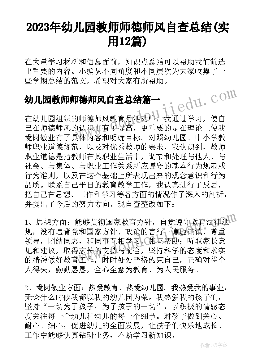 2023年幼儿园教师师德师风自查总结(实用12篇)