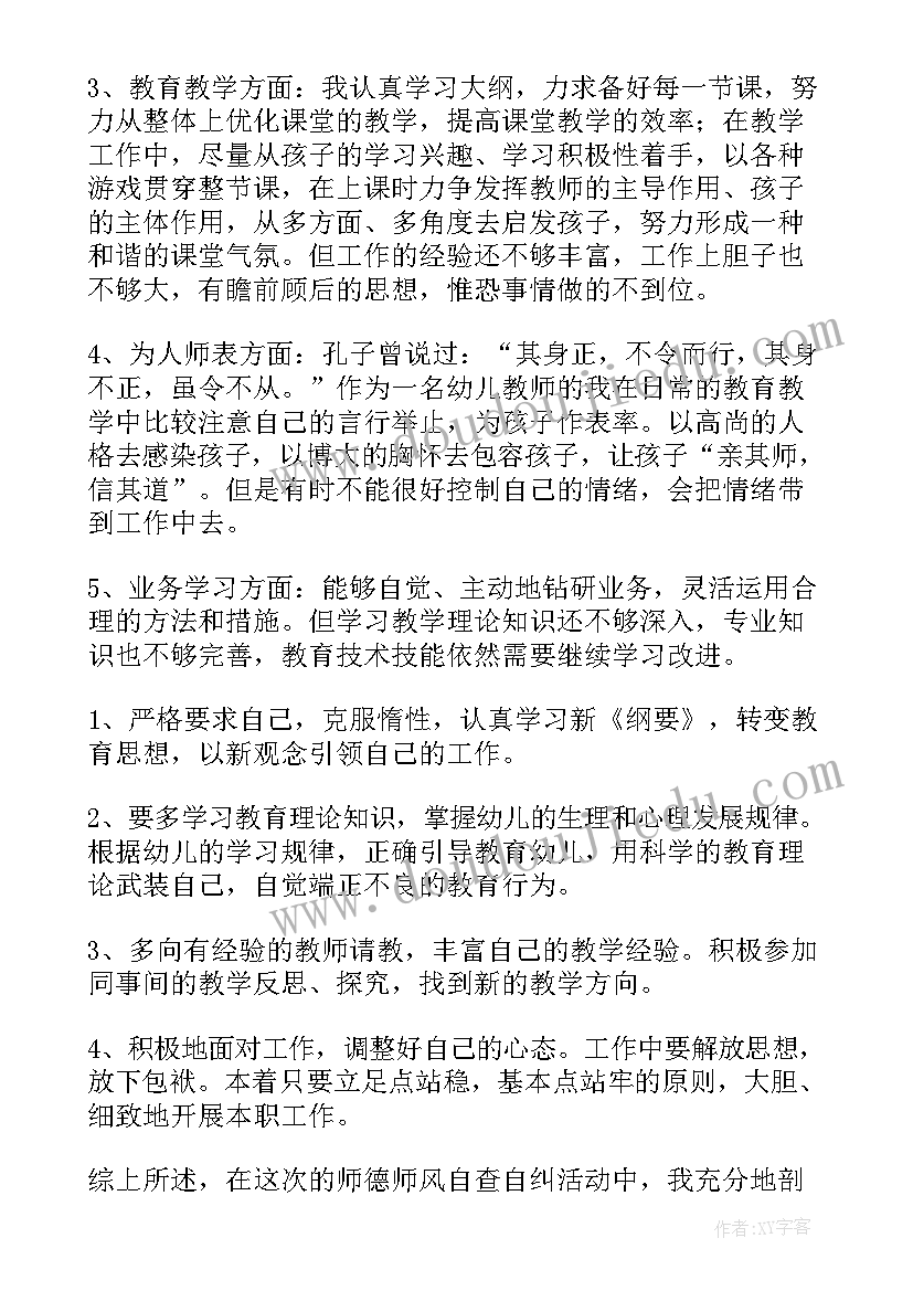 2023年幼儿园教师师德师风自查总结(实用12篇)