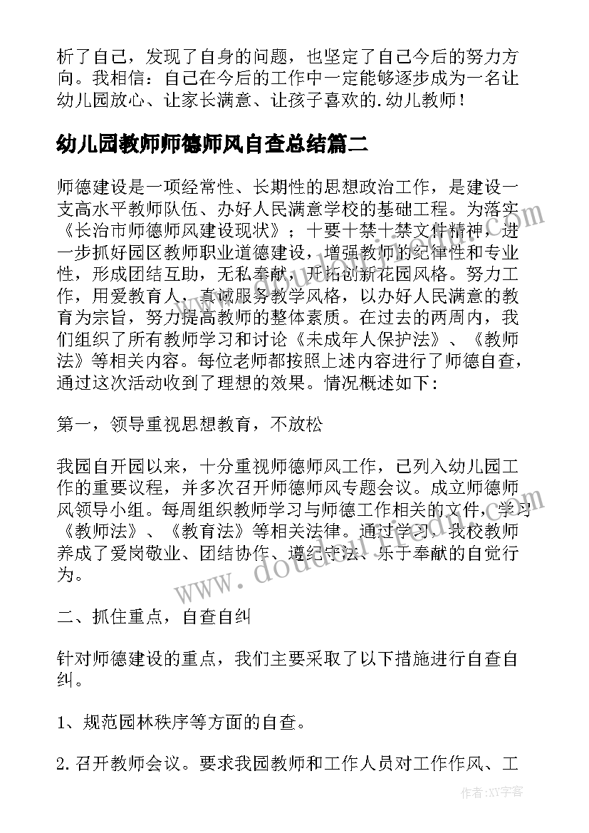 2023年幼儿园教师师德师风自查总结(实用12篇)