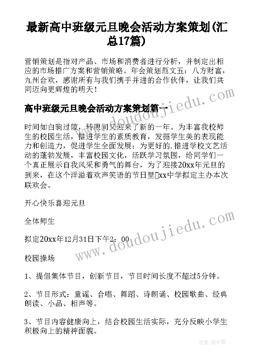 最新高中班级元旦晚会活动方案策划(汇总17篇)