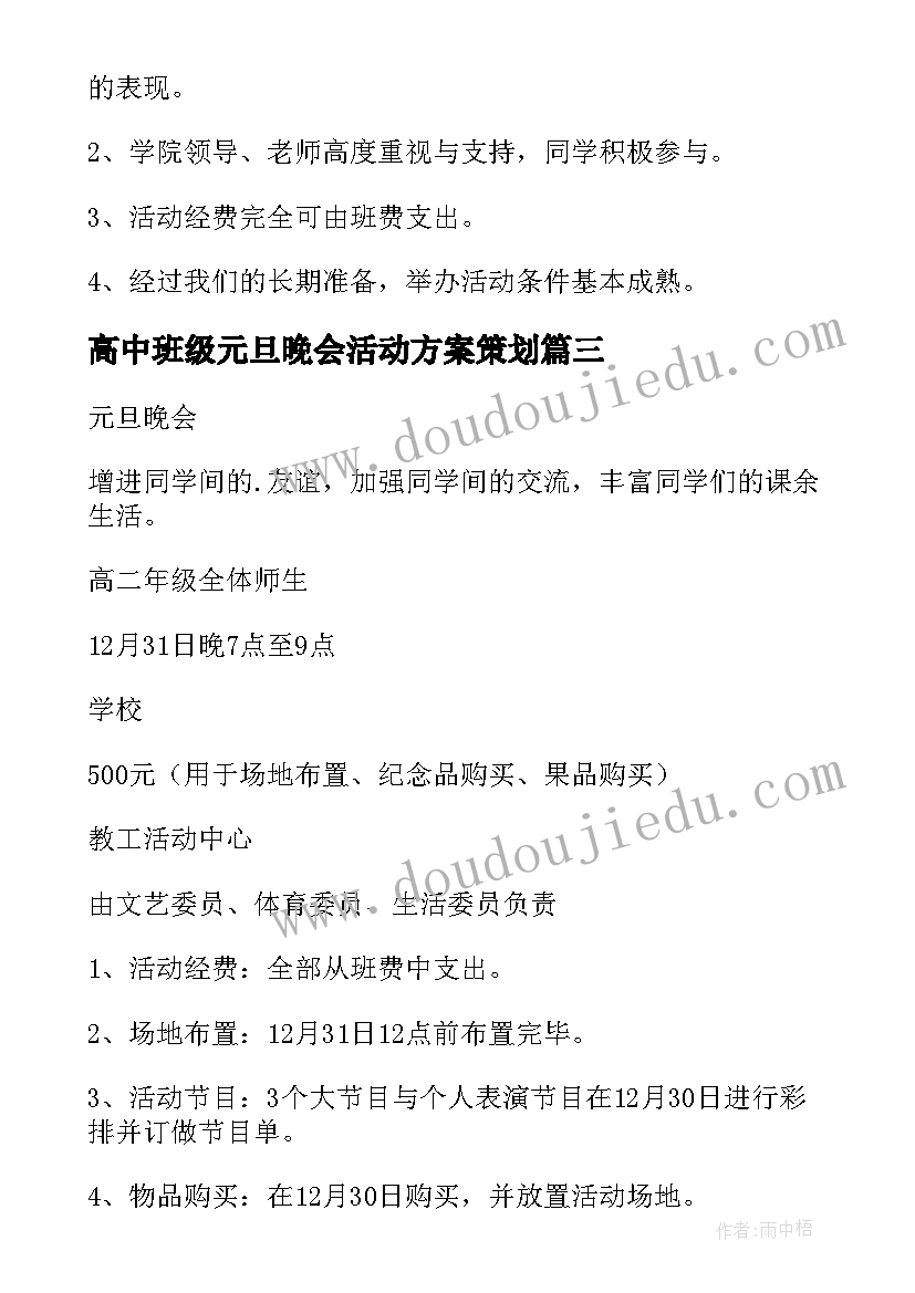 最新高中班级元旦晚会活动方案策划(汇总17篇)