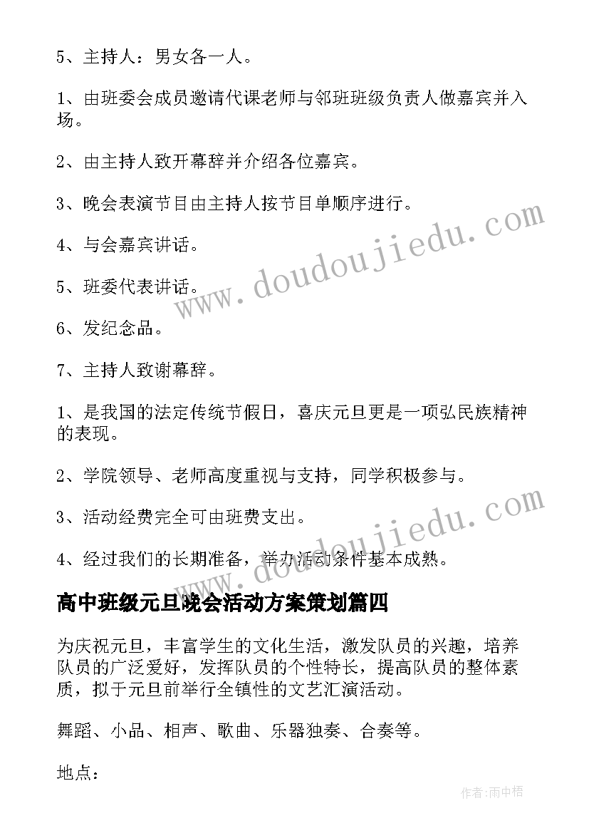 最新高中班级元旦晚会活动方案策划(汇总17篇)