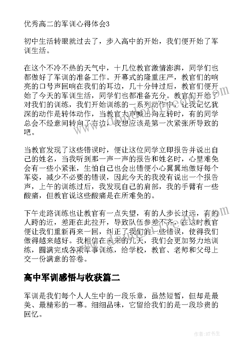 高中军训感悟与收获(模板8篇)