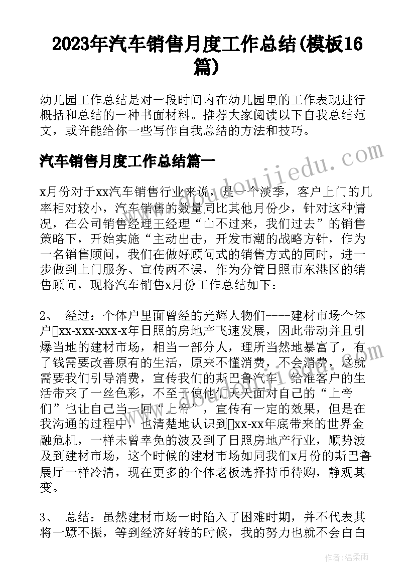 2023年汽车销售月度工作总结(模板16篇)