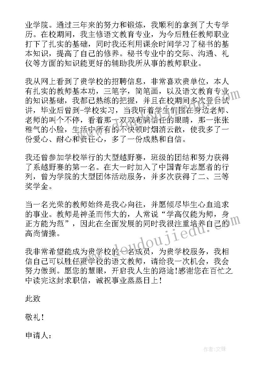 2023年应聘教师岗位的申请书(通用18篇)