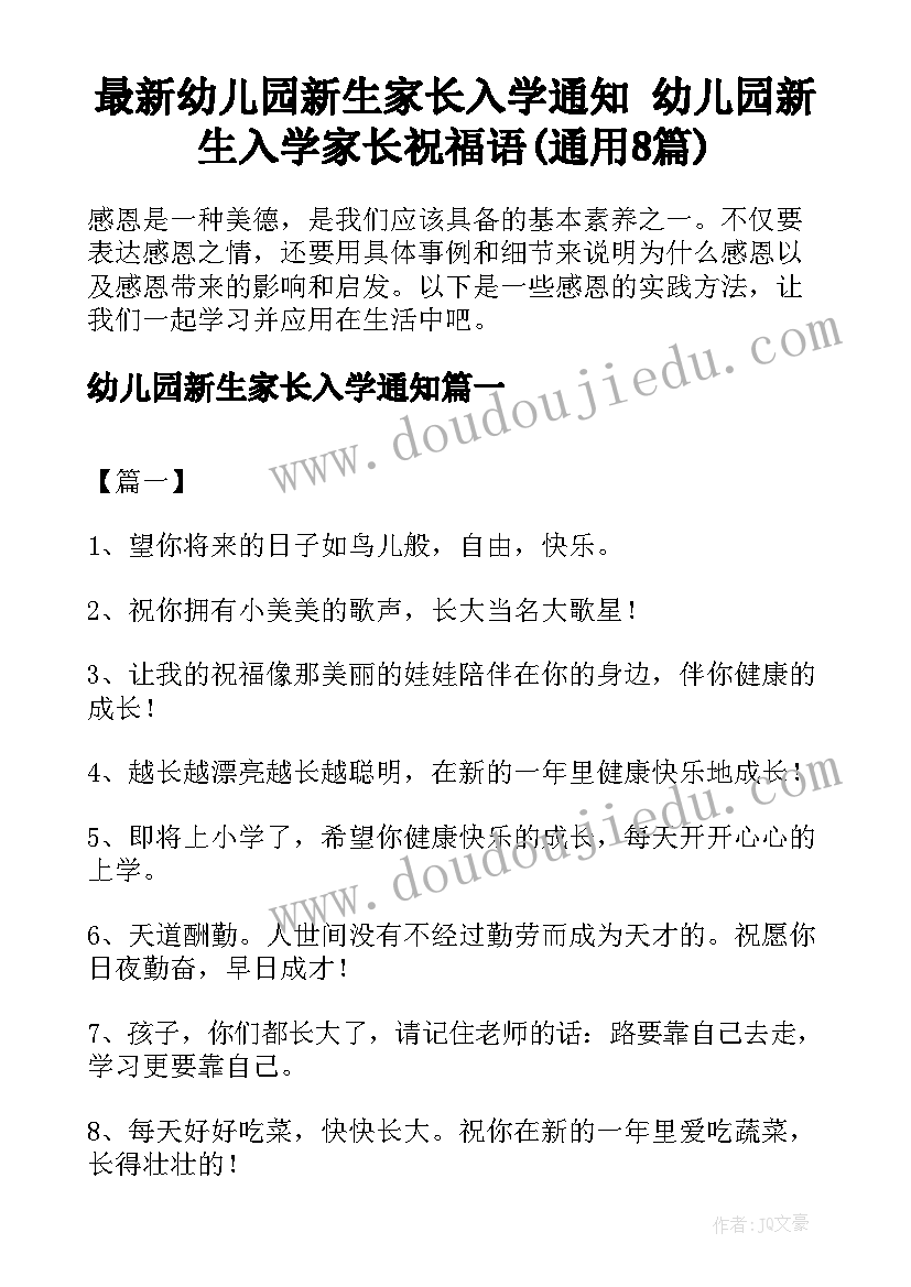 最新幼儿园新生家长入学通知 幼儿园新生入学家长祝福语(通用8篇)