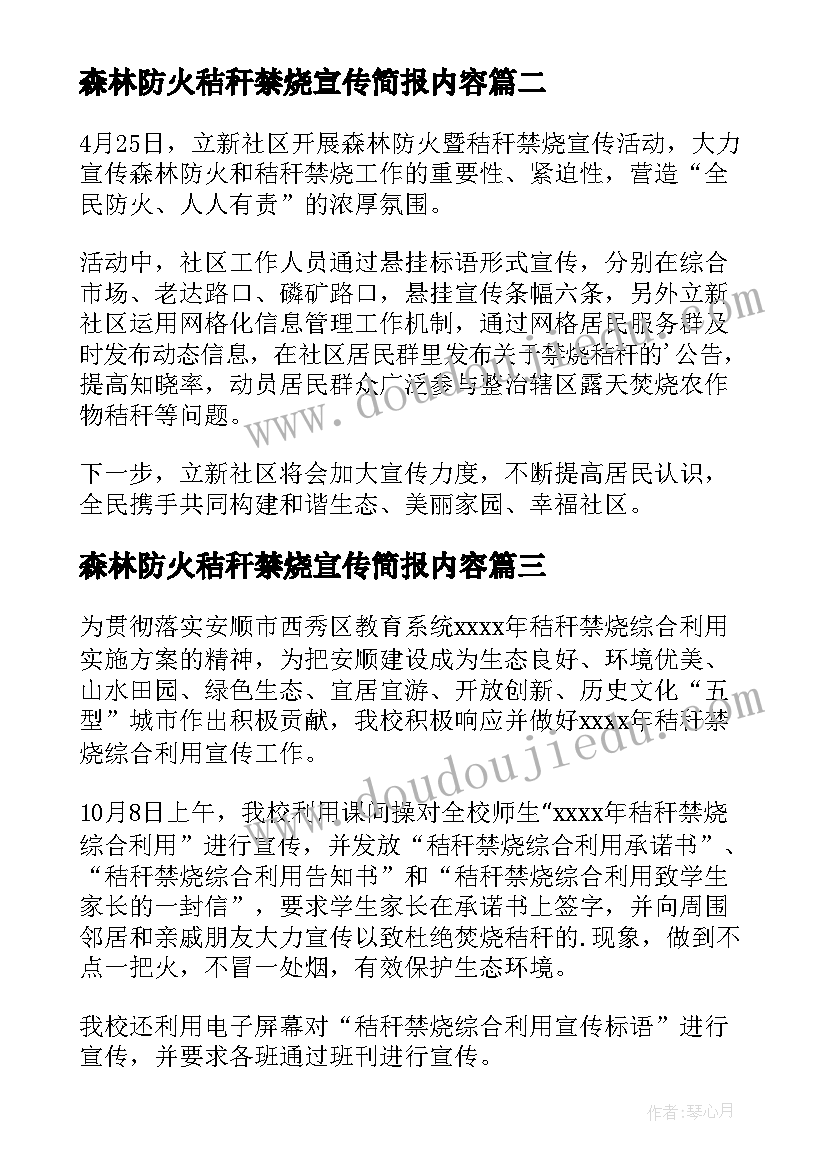 最新森林防火秸秆禁烧宣传简报内容 森林防火秸秆禁烧宣传的简报(优质8篇)