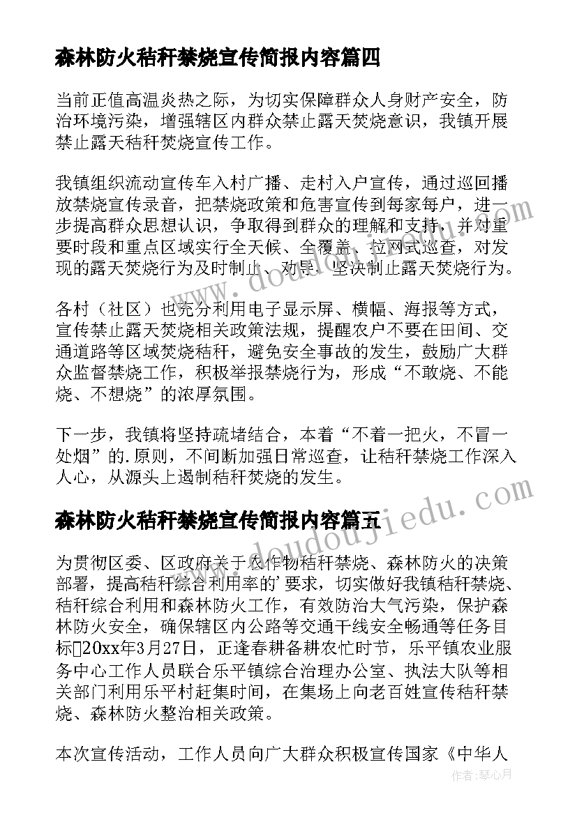 最新森林防火秸秆禁烧宣传简报内容 森林防火秸秆禁烧宣传的简报(优质8篇)