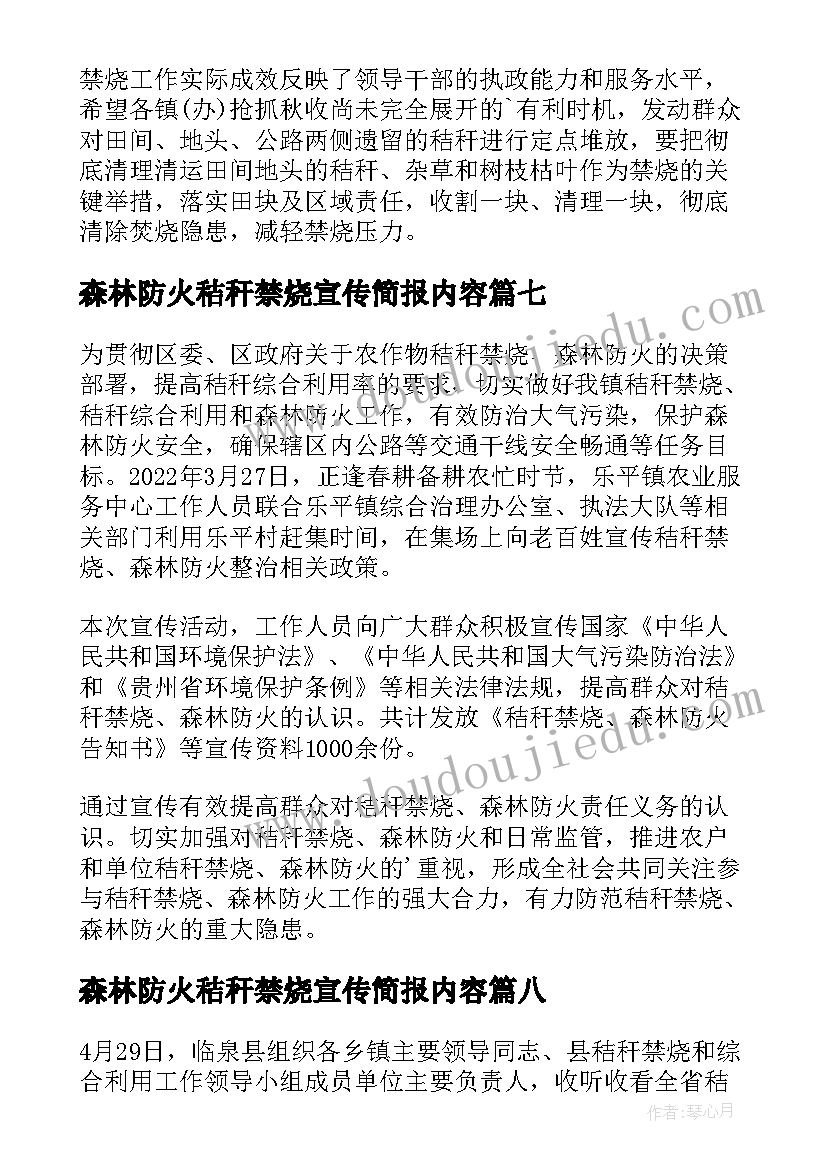 最新森林防火秸秆禁烧宣传简报内容 森林防火秸秆禁烧宣传的简报(优质8篇)